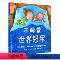 不睡觉世界冠军 [正版]我用32个屁打败了睡魔怪全4册幼儿园绘本阅读硬壳绘本3–6岁儿童故事书4一5经典童话图书籍2-3