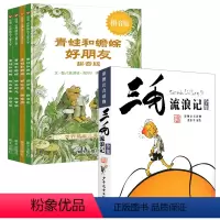 [注音版 ]青蛙和蟾蜍+三毛流浪记 [正版]青蛙和蟾蜍是好朋友 注音拼音版快乐时光全4册快乐年年青蛙和与蟾蜍好朋友书籍一