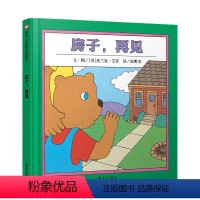 房子再见 [正版]房子再见 精装儿童绘本阅读3-6岁幼儿园亲子共读宝宝睡前读物早教启蒙认知图画故事书籍经典必读情绪管理情