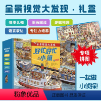[送放大镜]好忙好忙小镇 7册礼盒装 [正版]德国引进全景视觉大发现好忙好忙小镇 儿童绘本书籍幼儿园绘本阅读专注力训练书