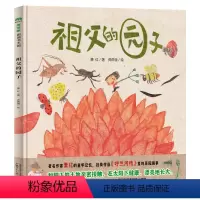 [百班千人书目]祖父的园子 [正版]百班千人12期学前大班 祖父的园子硬壳绘本 魔法象图画书王国幼儿园大班绘本共读书亲子