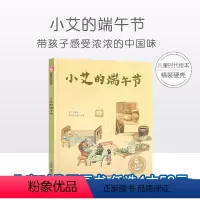[孙俪推荐]小艾的端午节 [正版]小艾的端午节 孙俪硬壳绘本3-6岁幼儿园绘本阅读睡前故事书老师儿童时代4一5儿童书籍宝