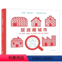 捉迷藏城市 [正版]捉迷藏城市 幼儿找不同婴儿早教益智游戏绘本儿童逻辑思维训练书0-1-2-3岁宝宝大脑潜能脑力开发认知