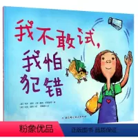 我不敢试,我怕犯错 [正版]我不敢试我怕犯错 儿童情绪管理与性格培养硬壳绘本0-3-6岁幼儿园大中小班硬皮绘本阅读 婴幼