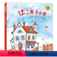 [正版]/爱与感情/麦田精选图画书--12只的家精装绘本0-3-6周岁岁幼儿园大小班早教启蒙亲子互动阅读睡前图画儿