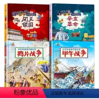 [辛亥革命+闭关锁国+鸦片战争+甲午战争]4册 硬壳 [正版]中国近代史小学生版儿童版漫画写给儿童的孩子的中国历史类书籍