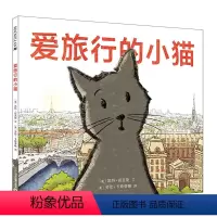 [科普百科]爱旅行的小猫 [正版]爱旅行的小猫硬壳绘本阅读幼儿园儿童绘本3–6岁老师书籍适合班经典必读故事书三四岁小班读