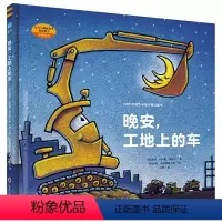 [精装]晚安,工地上的车 [正版]好厉害,工地上的车儿童绘本3–6岁幼儿园故事书阅读4一5宝宝经典工程车童话书籍老师小中