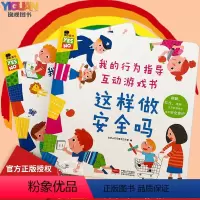 [套装2册]我的行为指导互动游戏书 [正版]我的行为指导互动游戏书儿童安全教育绘本这样做安全吗这样做对吗DF儿童立体书3