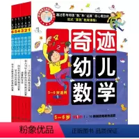 奇迹幼儿数学 全6册 [正版]全6册奇迹幼儿数学5-6岁 北大教授强力亲子游戏无障碍幼小衔接情境趣味幼儿数学书 亲子互
