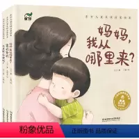[正版]儿童自我保护安全教育绘本全套3册妈妈我从哪里来大声说不可以3-6岁绘本阅读幼儿园儿童性教育启蒙绘本女孩男孩儿童