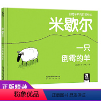 [正版]米歇尔一只倒霉的羊硬壳 2岁宝宝书籍儿童故事书绘本3–6岁一两岁三半看的经典童话图书婴幼儿园绘本0-1到3岁阅