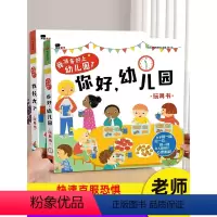 [全2册]你好幼儿园+幼儿健康常识互动游戏书 [正版]你好幼儿园 入园准备绘本精装硬壳 我准备好上幼儿园了入学前绘本阅读