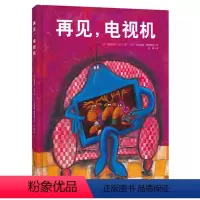 [正版]让孩子主动关掉电视绘本再见电视机精装硬壳硬皮0-3-4-6周岁童幼儿园宝宝成长启蒙睡前故事读物防沉迷动漫画