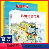 [正版]开车出发系列绘本去旅行专辑第三辑全套4册坐新干线幼儿园小班中大班儿童绘本故事书2-3-6岁小车迷图画书漫画书小
