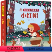 揭秘童话翻翻书--小红帽 [正版]小红帽 精装 儿童3d立体翻翻书经典童话宝宝绘本读物适合一二三年级小学生课外趣味阅读早