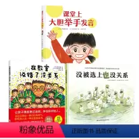 [正版]全3册课堂上大胆举手发言+在教室说错了没关系+没被选上也没关系 3-6岁儿童成长鼓励勇敢自信绘本故事书培养