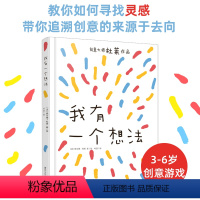 [正版]精装 我有一个想法 杜莱 幼儿启蒙 认知 2-8岁亲子游戏书 法国创意绘本 科普百科全书 儿童文学 巴亚桥少儿