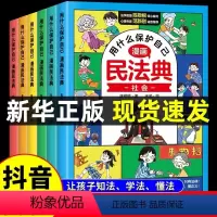 [抖音同款]用什么保护自己漫画民法典. [正版]用什么保护自己漫画版民法典全6册 小学生法律启蒙漫画版书籍注释本儿童心理