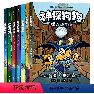 神探狗狗系列1-7(全7册) [正版]神探狗狗中文版儿童绘本神探狗狗漫画书爆笑连环画图书小学生儿童课外阅读老师儿童故事书