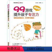 [正版]99游戏提升孩子专注力 连连看 宝宝连线书3-4-5-6岁益智幼儿数字趣味数学书籍 逻辑思维注意力训练左脑右脑