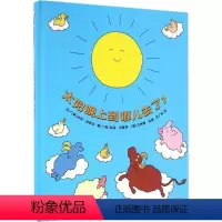[正版]精装绘本 太阳晚上到哪去了? 信谊宝宝起步走 信谊图画书 明天出版社 儿童启蒙认知故事 0-3-5-6-7岁宝