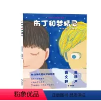 布丁和梦精灵 [正版]任选4本52「睡前故事」 布丁和梦精灵 0-3-6岁少幼小学儿童图画绘本故事书儿童文学中国儿童文学