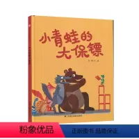 小青蛙的大保镖 [正版]小青蛙的大保镖孙俪硬壳绘本3-6岁幼儿园绘本阅读睡前故事书老师儿童时代4一5儿童书籍宝宝绘本0到
