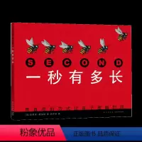 [正版]一秒有多长 精装 童书科普百科儿童文学读物3-6-8岁宝宝早教启蒙科普绘本少儿漫画书时间科学书2019深圳读书