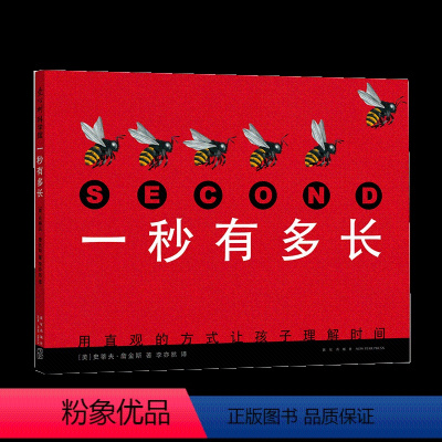 [正版]一秒有多长 精装 童书科普百科儿童文学读物3-6-8岁宝宝早教启蒙科普绘本少儿漫画书时间科学书2019深圳读书