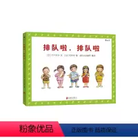 [正版]排队啦排队啦(精) 幼儿秩序感养成绘本 培养好习惯品格亲子共读图画故事书2-3-5周岁幼儿园宝宝早教启蒙绘本图