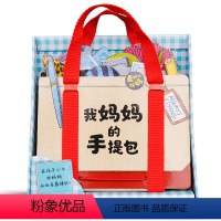 我妈妈的手提包 [正版]我妈妈的手提包益智玩具游戏书婴幼儿园绘本3–6岁启蒙宝宝书本认知读物低幼撕不烂3d立体洞洞书籍儿