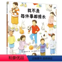 我不是每件事都擅长 [正版]我不是每件事都擅长儿童逆商情绪管理绘本3-6岁幼儿园小班老师阅读经典必读图画睡前故事早教启蒙