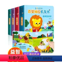 百变抽拉书 全套4册 [正版]会说话的百变抽拉机关书0-3岁宝宝早教有声书儿童启蒙认知书DF撕不烂洞洞抽拉书1-2周岁幼