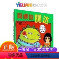 同桌的阿达(精) [正版]同桌的阿达 儿童硬壳绘本3–6岁幼儿园入园准备绘本 儿童书籍3一6读物小学生一二年级阅读课外书