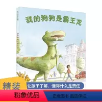 我的狗狗是霸王龙 [正版]我的狗狗是霸王龙 适合1一2岁阅读看的宝宝书籍启蒙早教宝宝睡前读物7-8岁图画书两三岁半宝宝绘