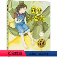 黄色小番茄 [正版]黄色小番茄 儿童硬壳绘本0到3-6岁三四五岁半宝宝绘本适合4-6岁看的宝宝书籍婴儿幼儿书本早教启蒙认
