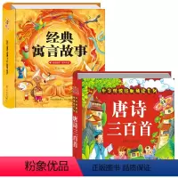 经典寓言故事+唐诗三百首 [正版]阳光宝贝 经典寓言故事 亲子共读宝宝睡前故事书带拼音音频婴幼儿早教启蒙书 2-3-6岁