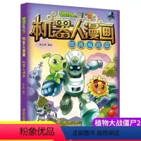 [机器人漫画]1.机器人迷宫 [正版]植物大战僵尸漫画书2机器人漫画全套22册儿童绘本3–6岁幼儿园睡前故事绘本阅读故事