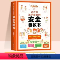 这才是孩子爱看的安全自救书 [正版]抖音同款这才是孩子爱看的心理自助书安全自救书法律启蒙书全套3册6-15岁书籍小学生安