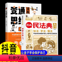 漫画变通思维+民法典入门 [正版]变通思维漫画版 7-12岁儿童逻辑智力全脑开发益智课外书籍非暴力沟通的父母语言小学生小