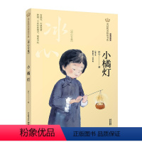 [正版]小橘灯 冰心专集经典彩绘本美冠纯美阅读书系读物儿童文学名家名作系列作品小学生经典必课外阅读书籍三四五六年级课外