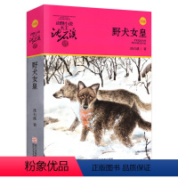 [正版]野犬女皇升级版 动物小说大王沈石溪·品藏书系 11-14岁少儿文学 课外阅读童书 浙江少年儿童出版社 出版10