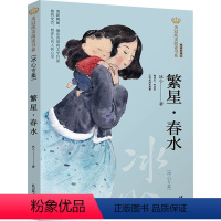 繁星·春水 [正版]繁星.春水 冰心专集美冠纯美阅读书系外国卷彩绘本三四五六年级小学生课外阅读书目 经典彩绘本8-10-