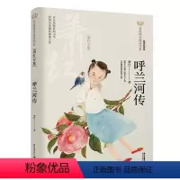 [正版]呼兰河传 萧红专集经典彩绘本 美冠纯美阅读书系9-10-11-12岁三四五六年级同心少儿读物课外书儿童文学课外