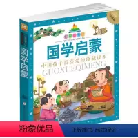 [正版]正图书 国学启蒙(珍藏版) 注音版 七彩童书坊图书幼狮文化 课外阅读 少儿文学 童书 3-6-7-9岁 浙江少