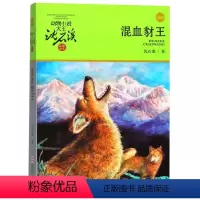 [正版]书籍 混血豺王动物小说大王沈石溪.品藏书系沈石溪著 课外阅读 少儿文学 童书 11-14岁 浙江少年儿童出版社
