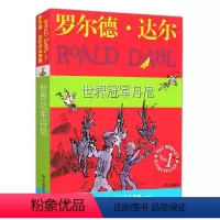 [正版] 世界冠军丹尼 罗尔德达尔作品典藏系列之一 儿童读物漫画绘本 童书教辅 幼儿启蒙教育7-10岁 明天出版社