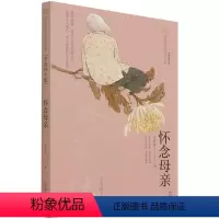 [正版]图书 怀念母亲(季羡林专集经典彩绘本)/美冠纯美阅读书系 同心出版社 少儿读物 课外阅读 童书 11-14岁