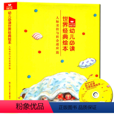 [正版] 世界经典绘本 人际交往与社会适应篇 共9本 幼儿童宝宝早教亲子3-6岁 江苏少年儿童出版社